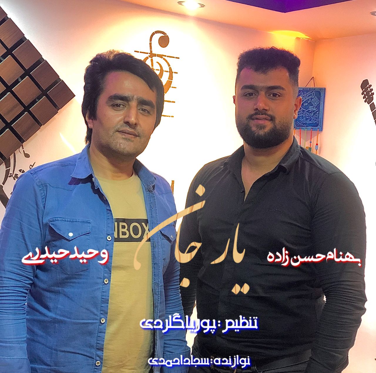 وحیدحیدری و بهنام حسن زاده یار جان